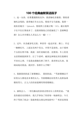 100个经典幽默笑话段子