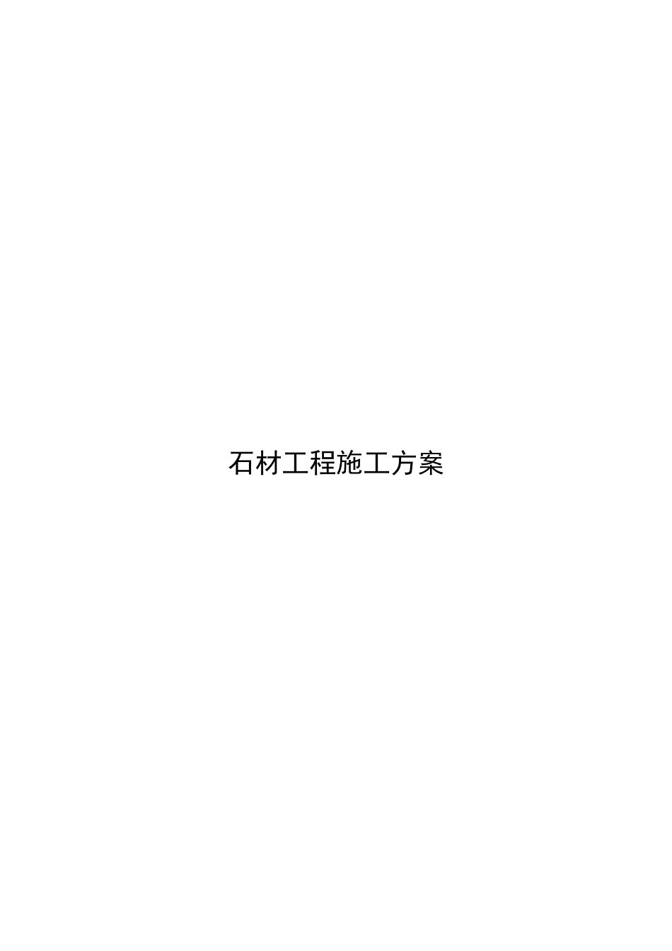 石材工程施工方案_第1页