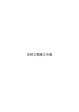 石材工程施工方案
