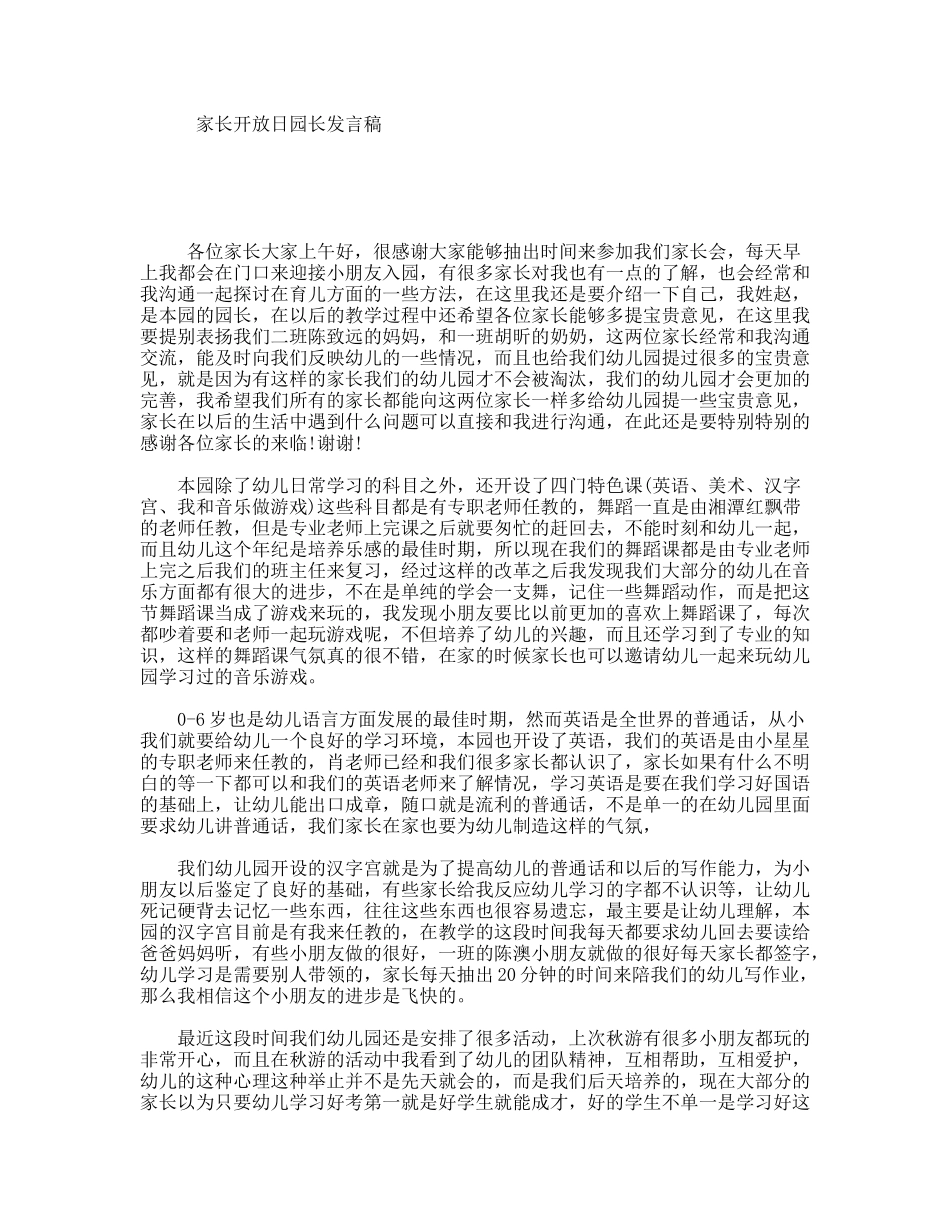 家长开放日园长发言稿_第1页