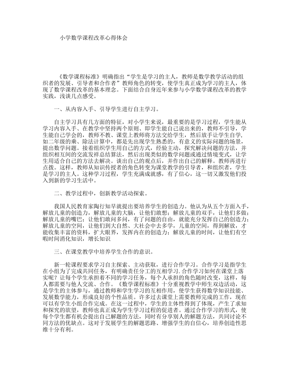 小学数学课程改革心得体会_第1页