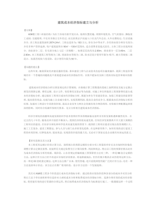 建筑成本经济指标建立与分析