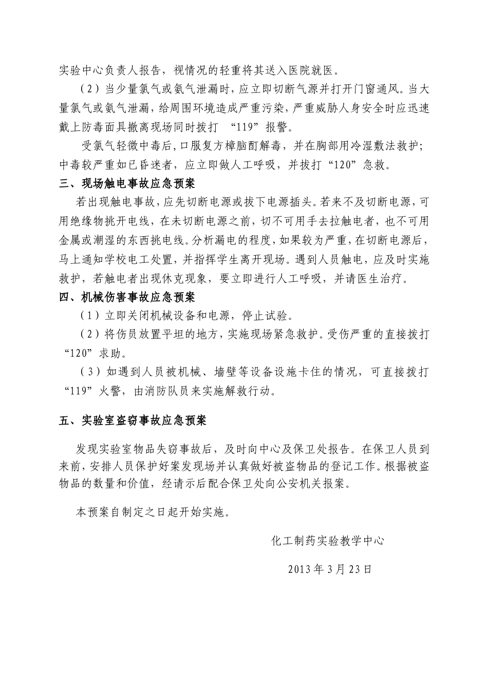 化工制药实验教学中心安全应急预案_第2页