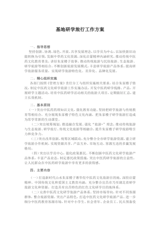 基地研学旅行工作方案