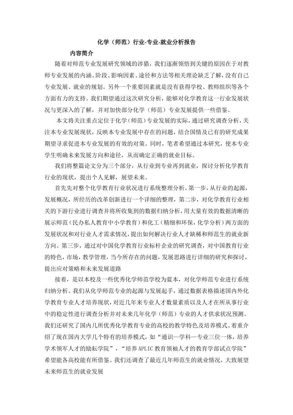 化学（师范）行业-专业-就业分析报告_第1页