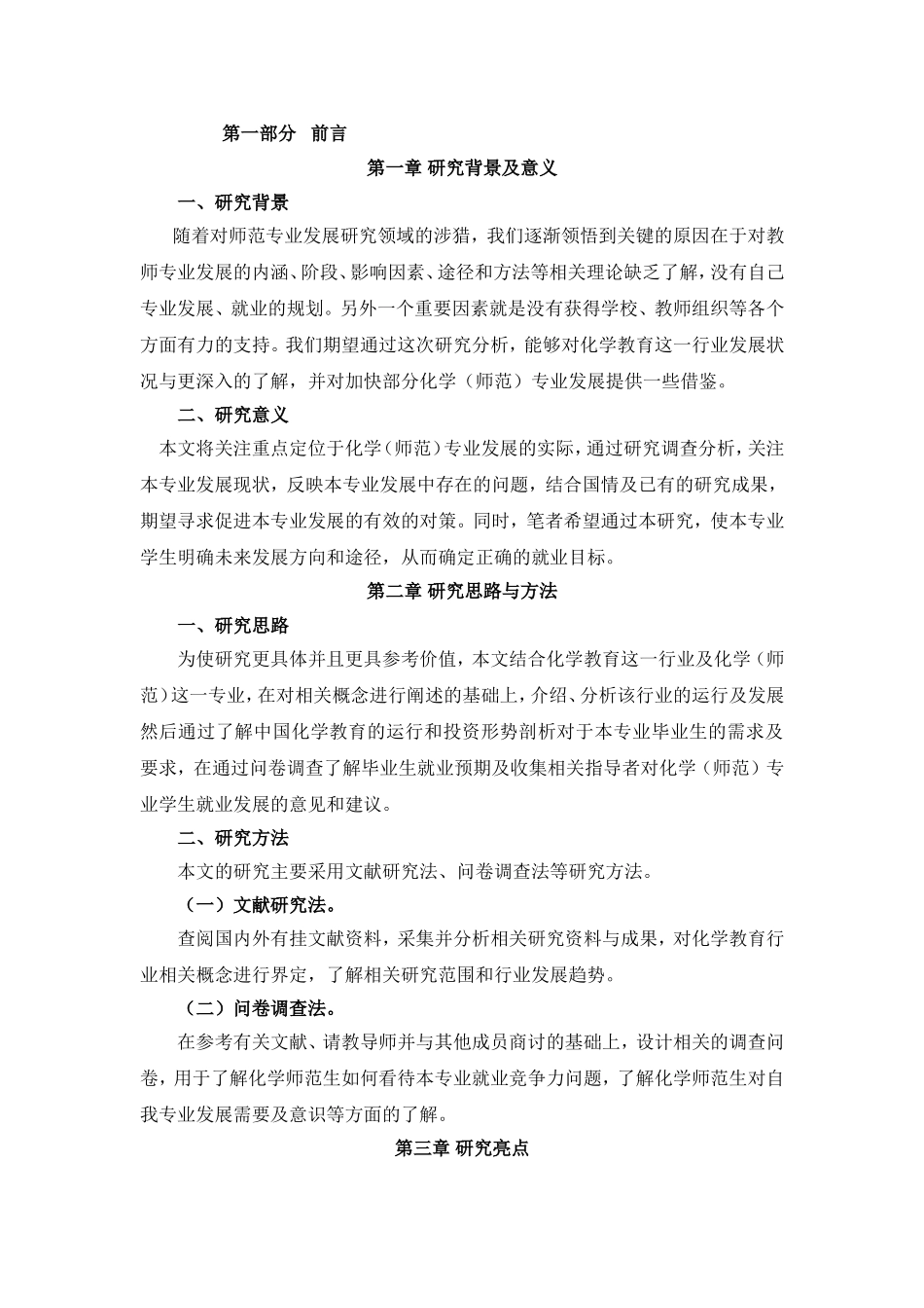 化学（师范）行业-专业-就业分析报告_第3页