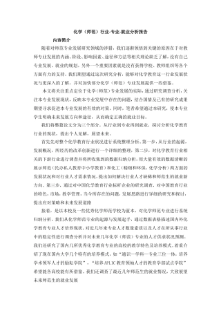 化学（师范）行业-专业-就业分析报告