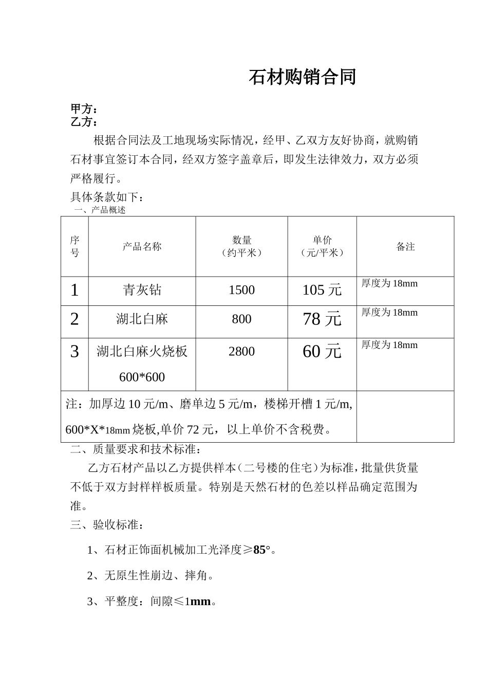 石材购销合同_第1页