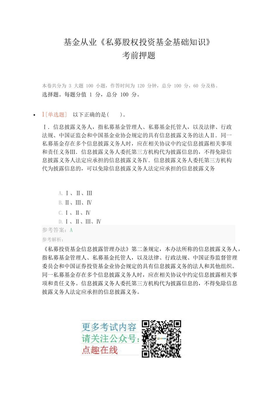 基金从业《私募股权投资基金基础知识》考前押题_第1页