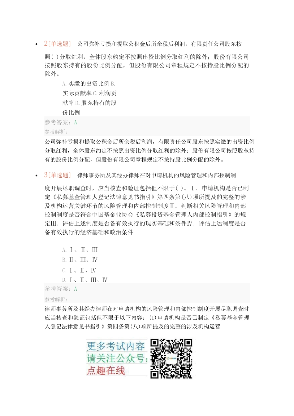 基金从业《私募股权投资基金基础知识》考前押题_第2页