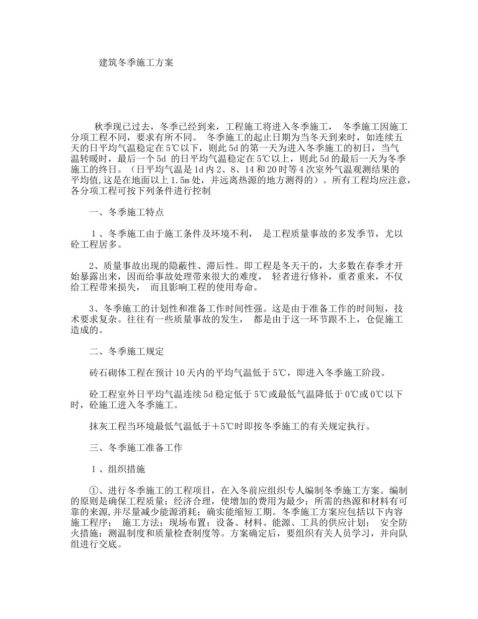 建筑冬季施工方案_第1页