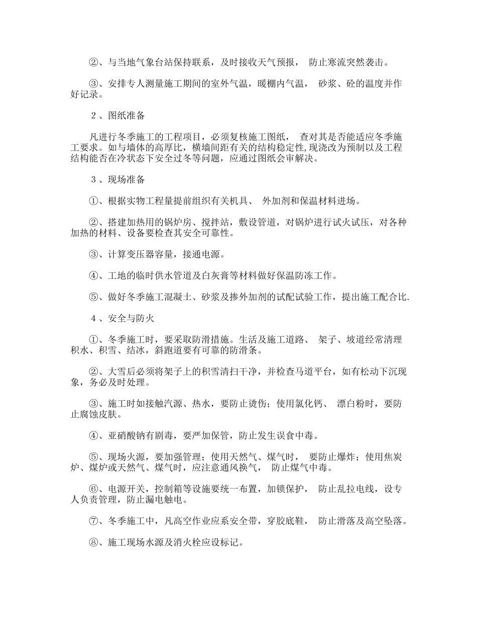 建筑冬季施工方案_第2页