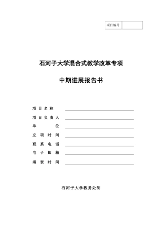 石河子大学混合式教学改革专项