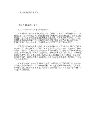 家长理事会会长演讲稿