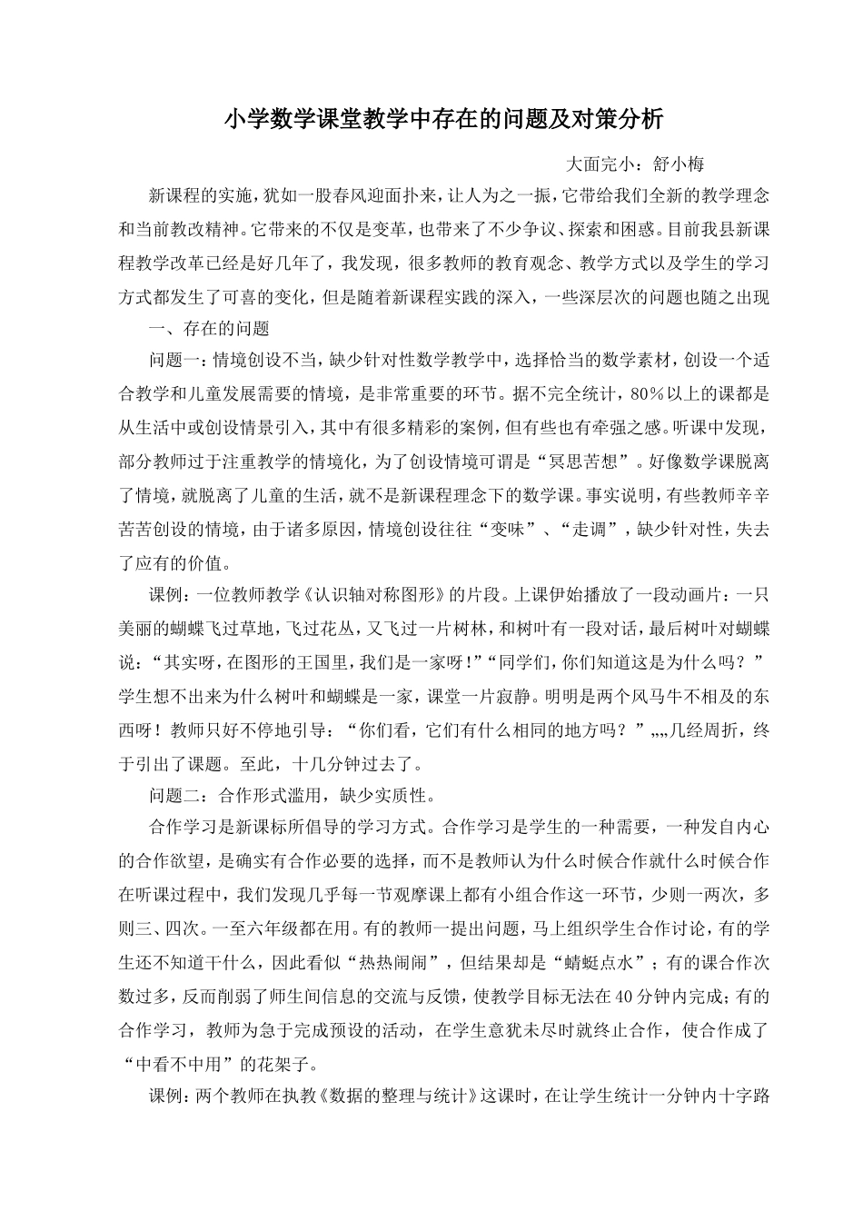 小学数学课堂教学中存在的问题及对策分析_第1页