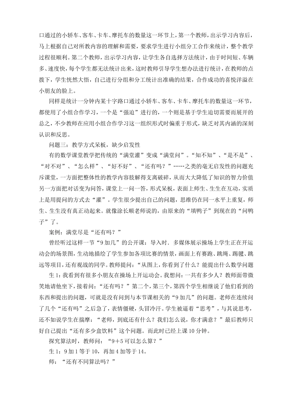 小学数学课堂教学中存在的问题及对策分析_第2页