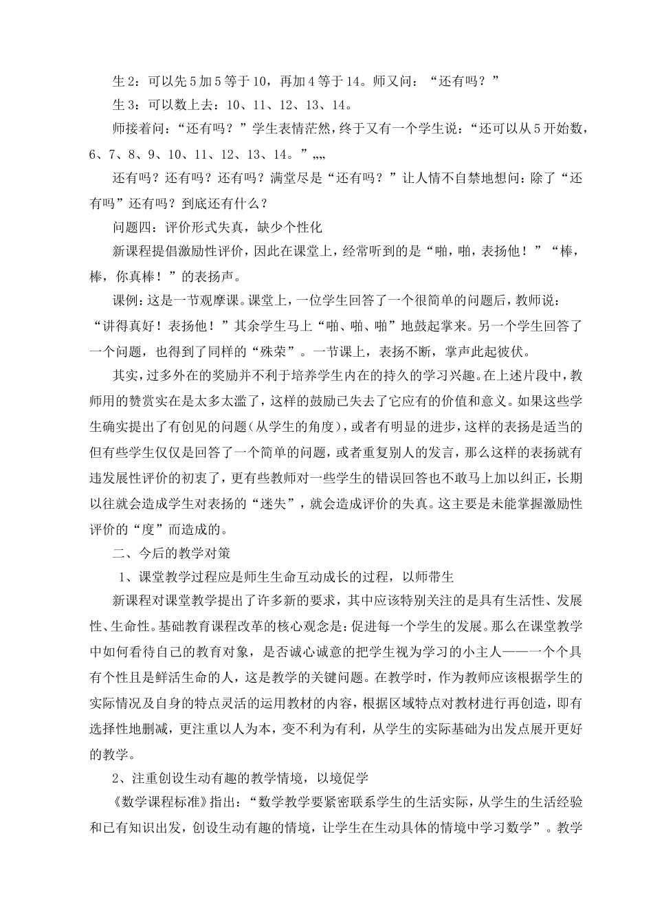 小学数学课堂教学中存在的问题及对策分析_第3页