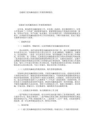 交通部门党风廉政建设工作现状调研报告