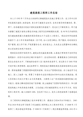 建筑高级工程师工作总结