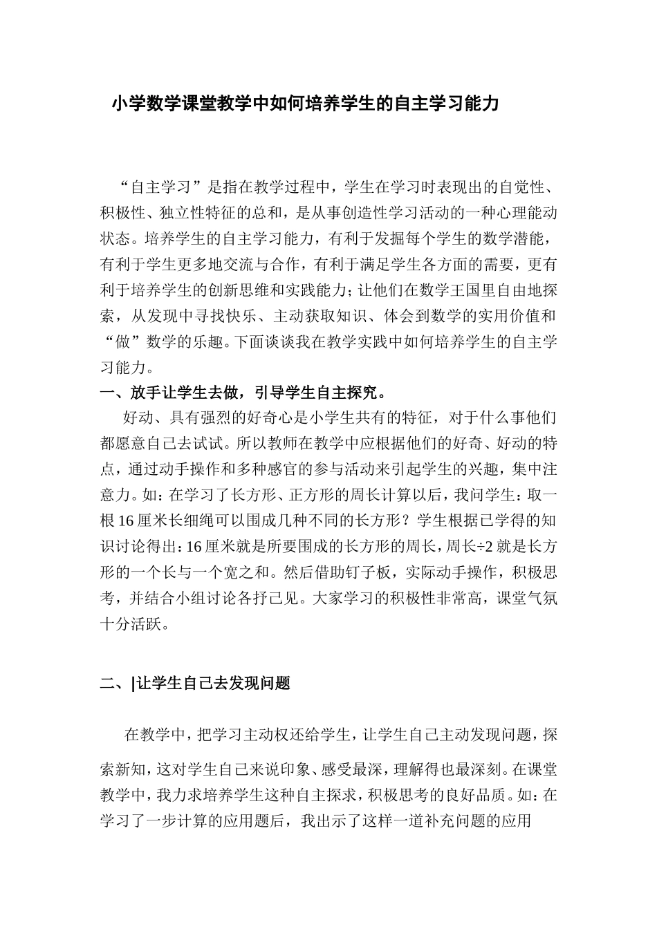 小学数学课堂教学中如何培养学生的自主学习能力_第1页