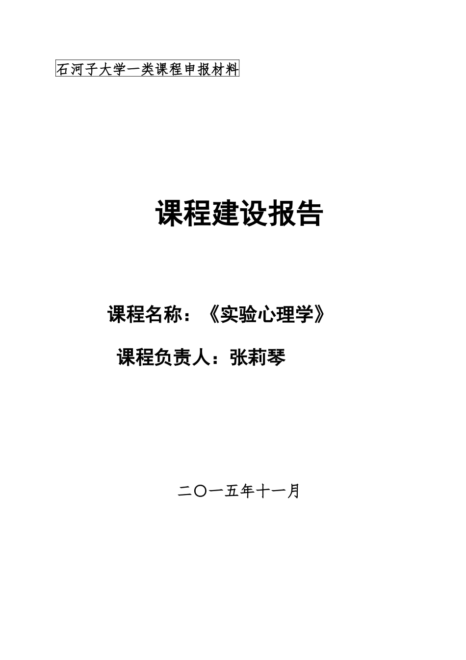 石河子大学一类课程申报材料_第1页