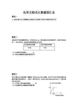 化学方程式计算题型汇总