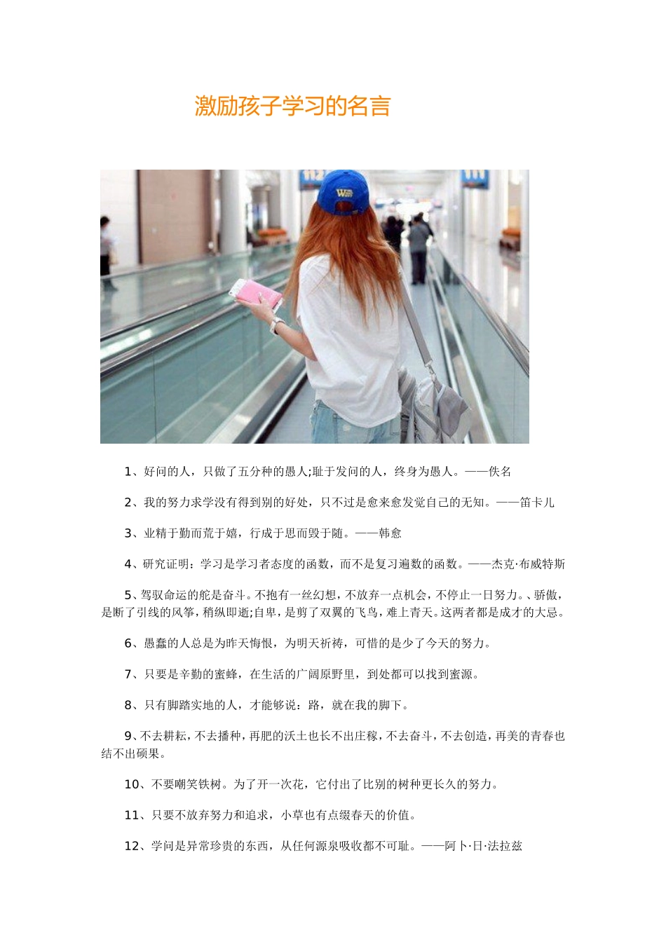 激励孩子学习的名言_第1页