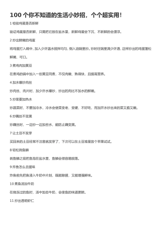 100个你不知道的生活小妙招，个个超实用！