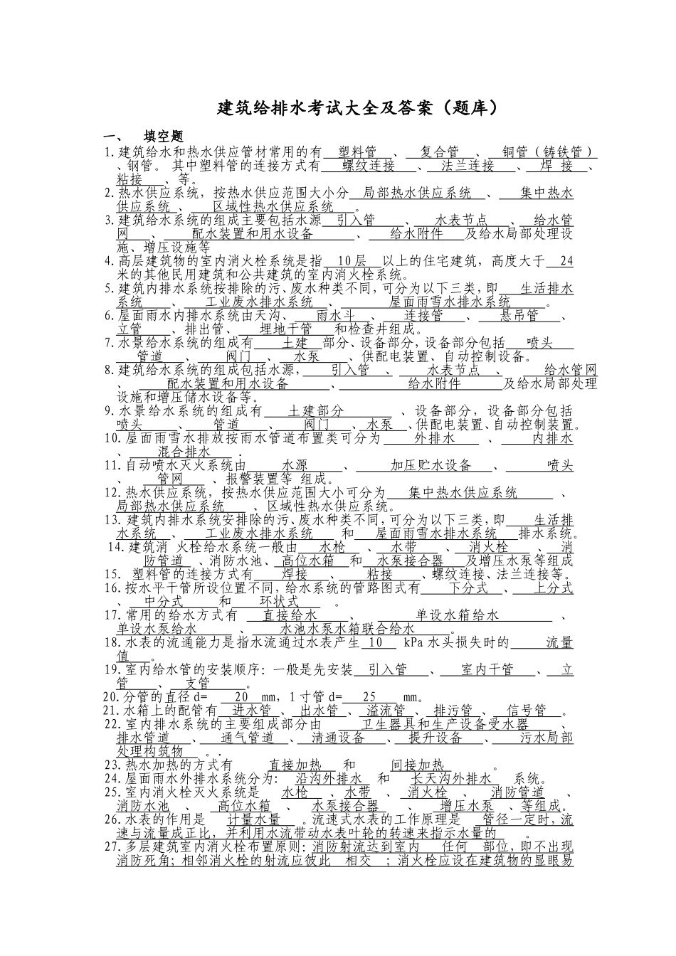 建筑给排水考试大全及答案（题库）_第1页