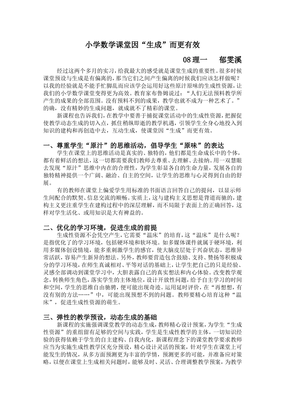 小学数学课堂因“生成”而更有效_第1页