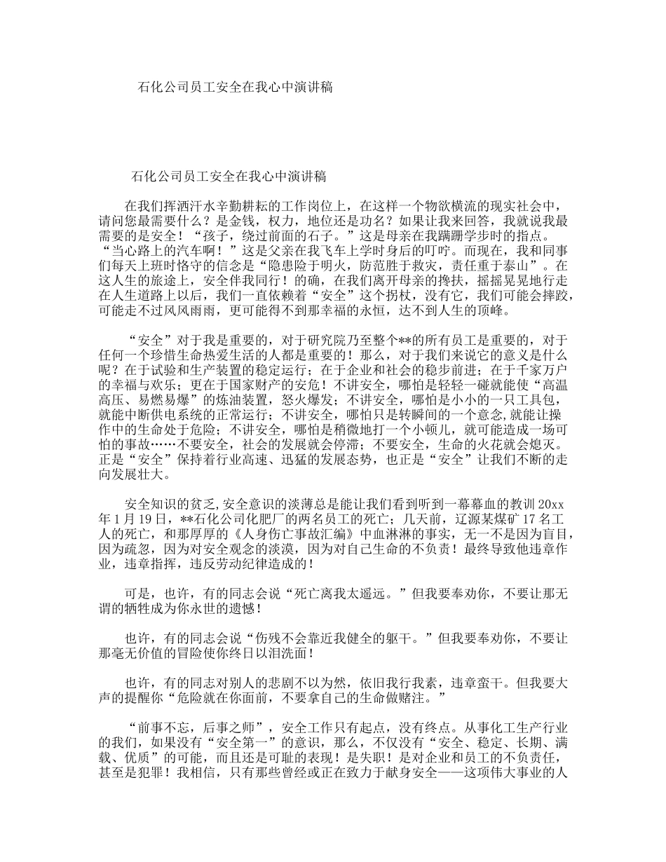 石化公司员工安全在我心中演讲稿_第1页