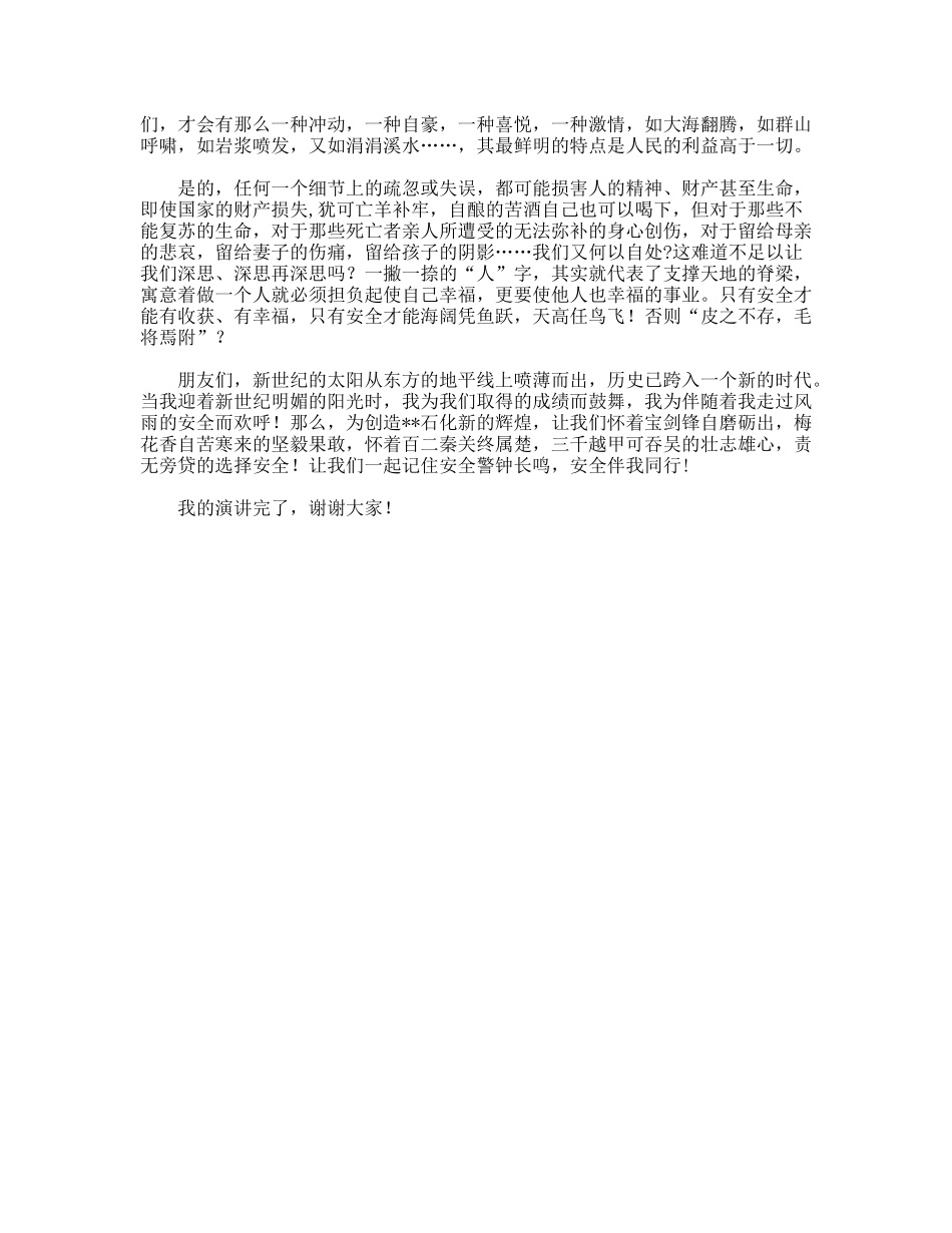 石化公司员工安全在我心中演讲稿_第2页