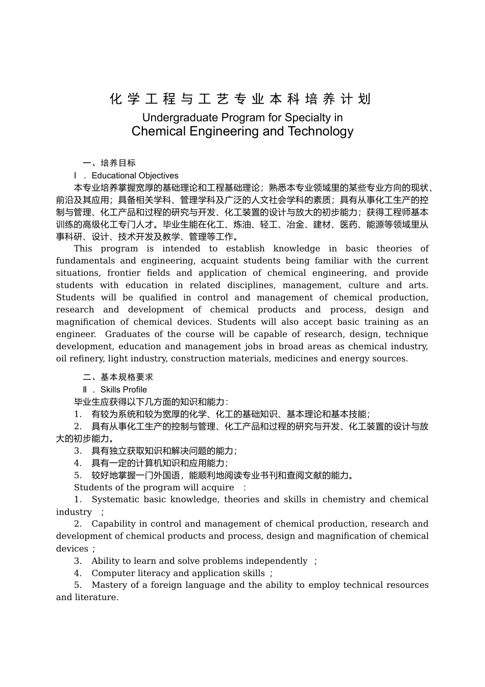 化学工程与工艺专业本科培养计划_第1页