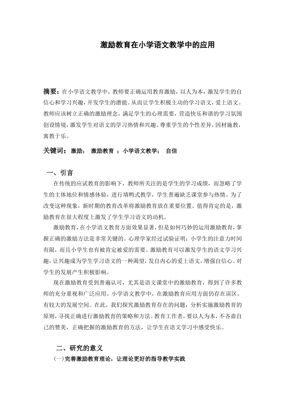 激励教育在小学语文教学中的应用_第1页