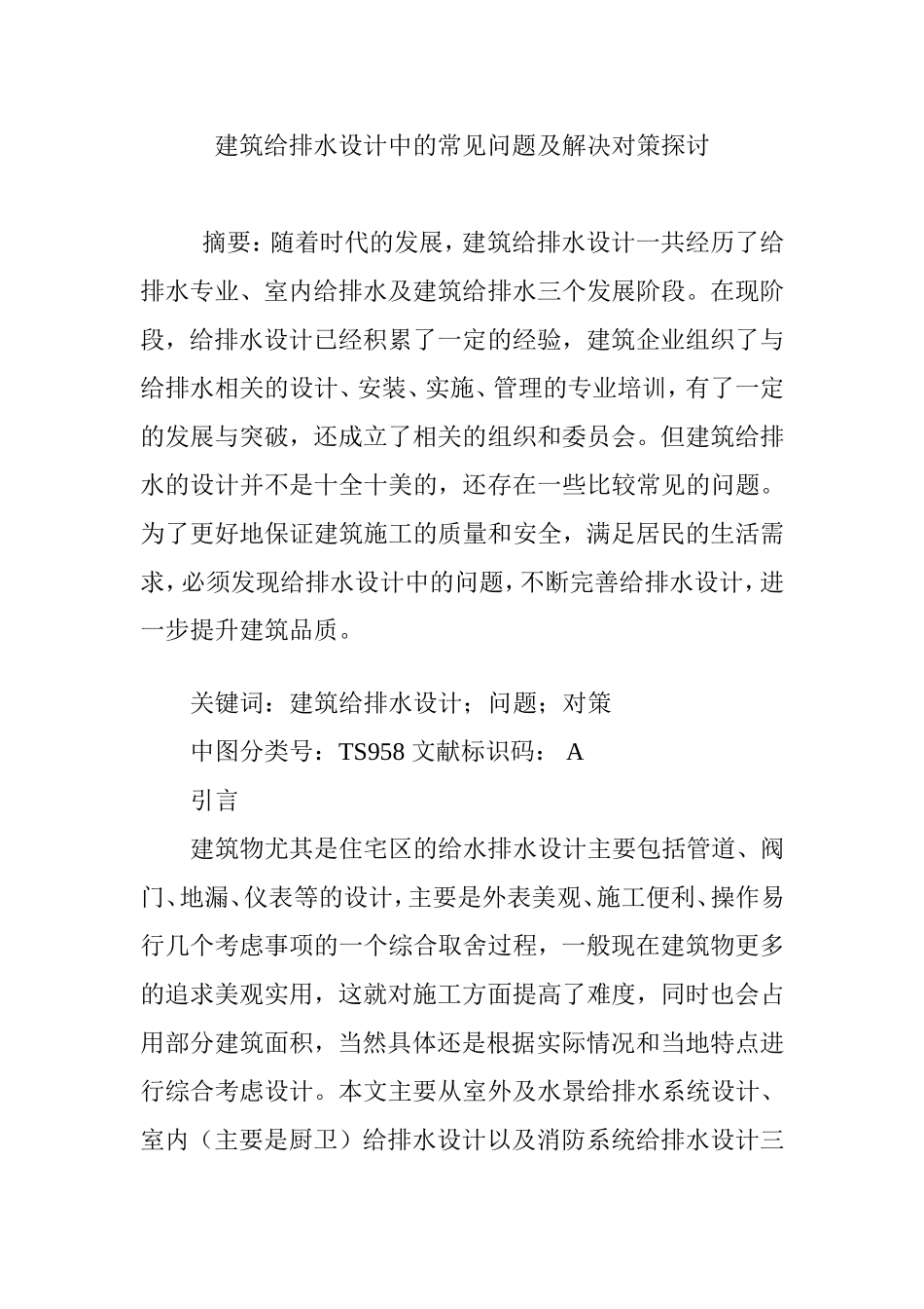 建筑给排水设计中的常见问题及解决对策探讨_第1页