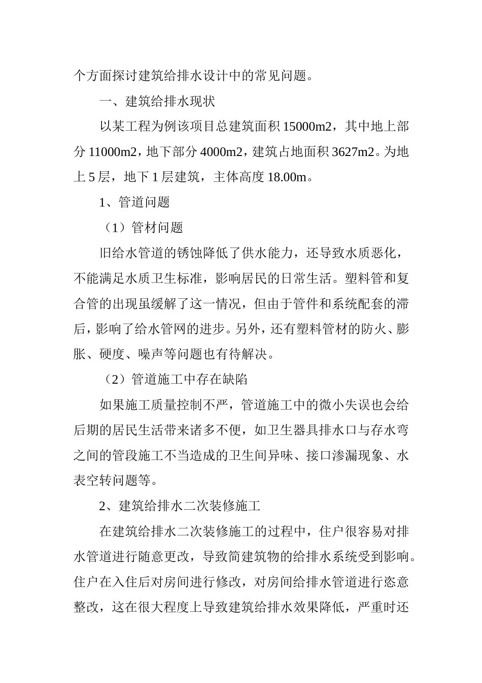 建筑给排水设计中的常见问题及解决对策探讨_第2页