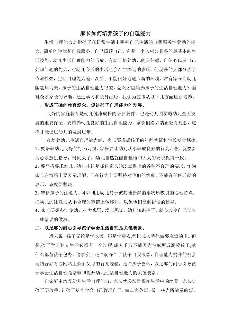 家长如何培养孩子的自理能力_第1页