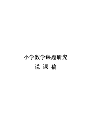 小学数学课题研究