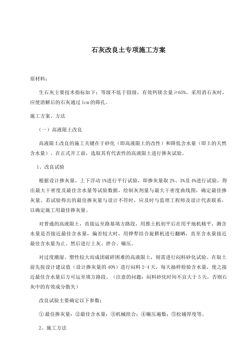 石灰改良土专项施工方案_第1页