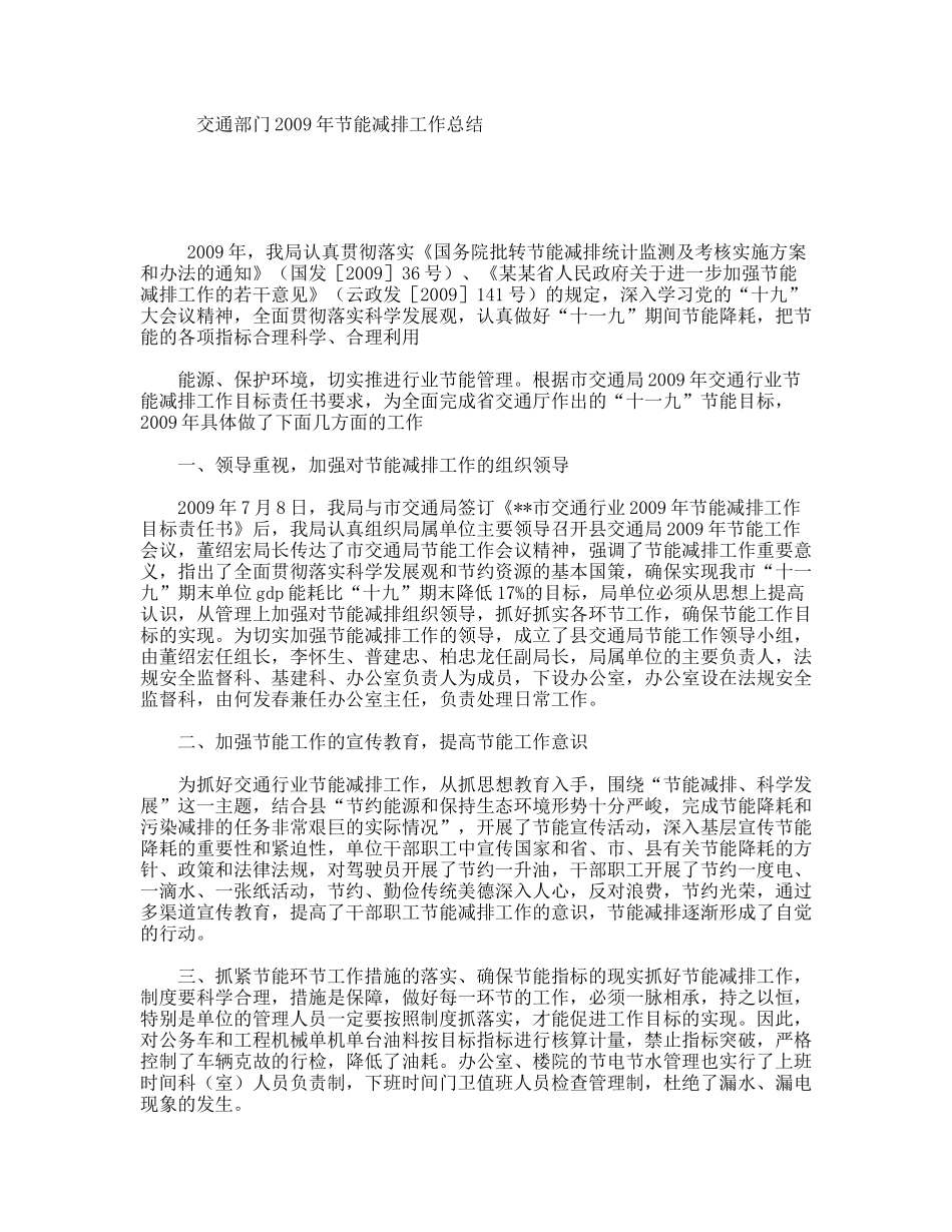 交通部门年节能减排工作总结_第1页