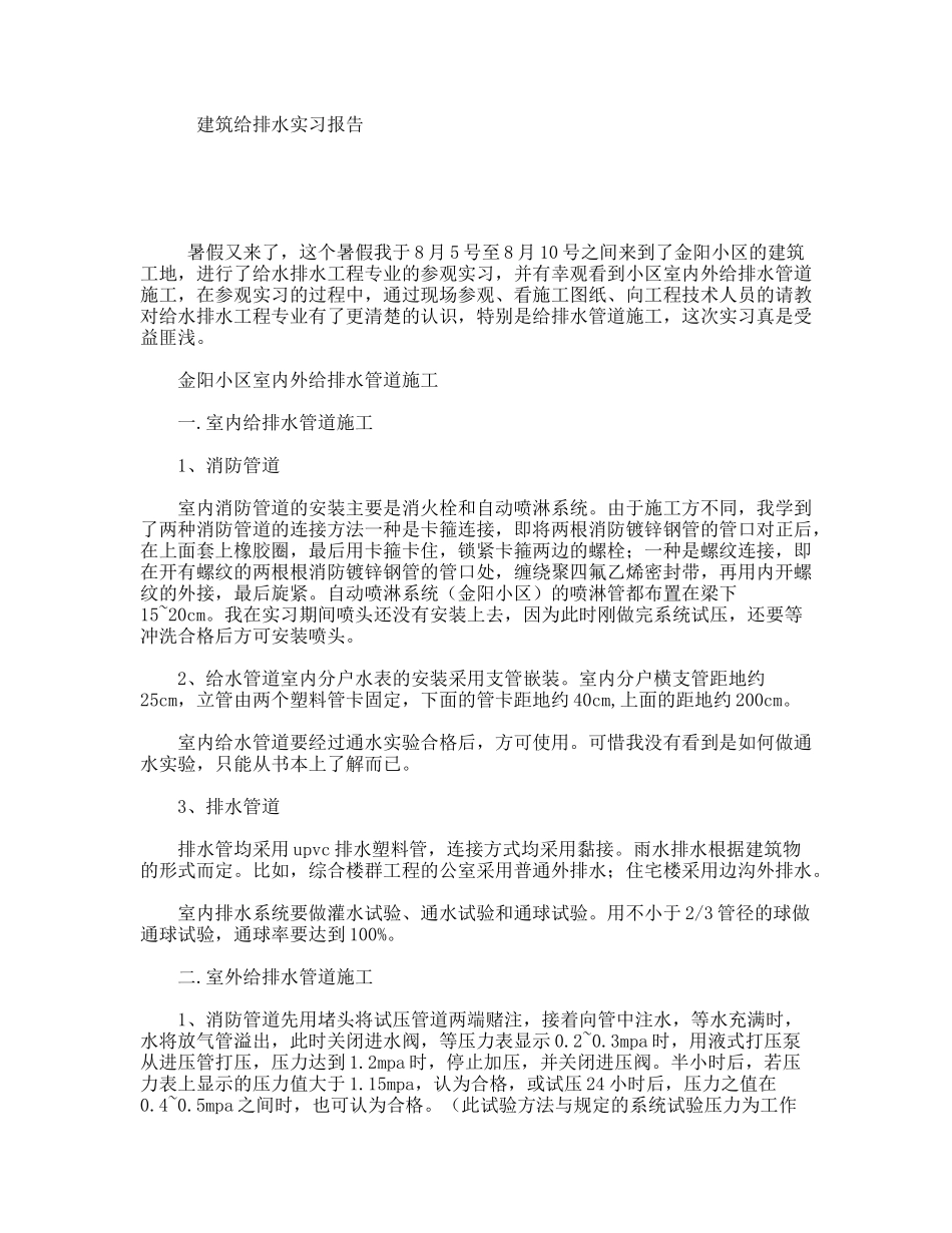 建筑给排水实习报告_第1页