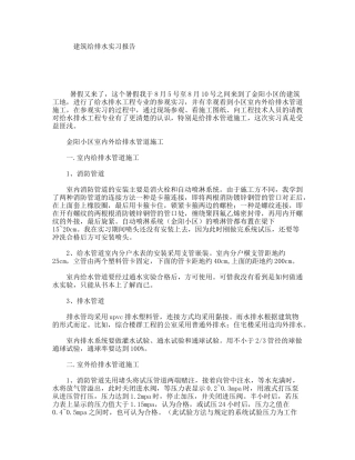 建筑给排水实习报告