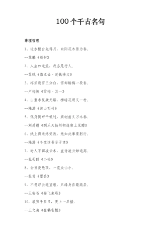 100个千古名句