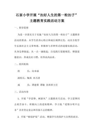 石家小学开展“扣好人生的第一粒扣子”主题教育实践活动方案