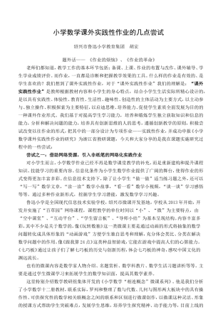 小学数学课外实践性作业的几点尝试
