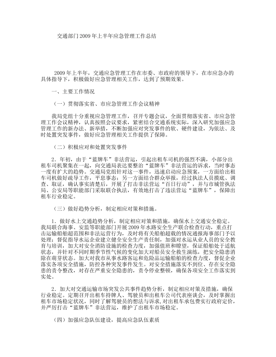 交通部门年上半年应急管理工作总结_第1页