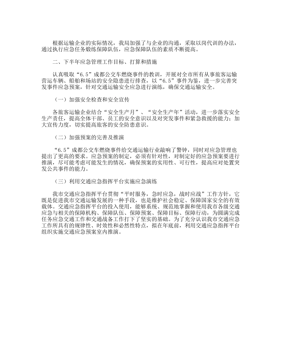 交通部门年上半年应急管理工作总结_第2页