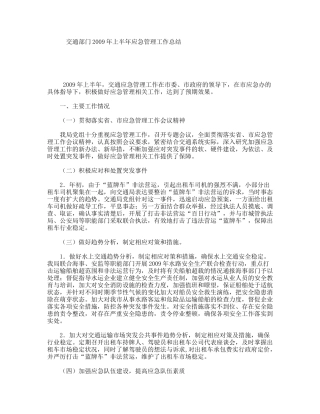 交通部门年上半年应急管理工作总结