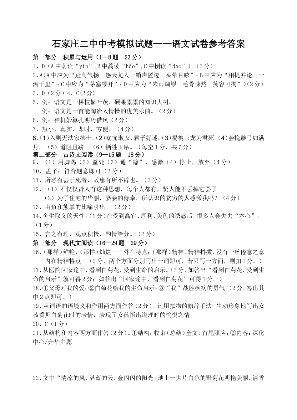 石家庄二中中考模拟试题——语文试卷参考答案_第1页