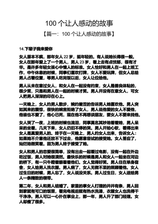 100个让人感动的故事